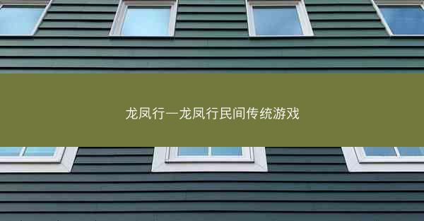龙凤行—龙凤行民间传统游戏