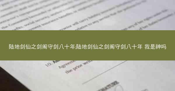 陆地剑仙之剑阁守剑八十年;陆地剑仙之剑阁守剑八十年 我是神吗