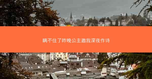瞒不住了昨晚公主邀我深夜作诗