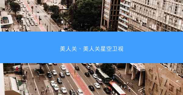 美人关、美人关星空卫视