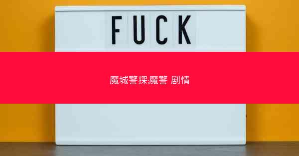 魔城警探;魔警 剧情