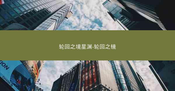 轮回之境星渊-轮回之镜
