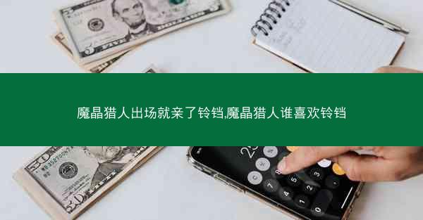 魔晶猎人出场就亲了铃铛,魔晶猎人谁喜欢铃铛