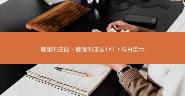 魅魔的庄园、魅魔的庄园TXT下载百度云