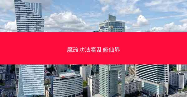 魔改功法霍乱修仙界