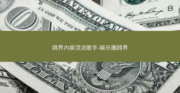 跨界内娱顶流歌手-娱乐圈跨界