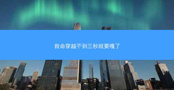 救命穿越不到三秒就要嘎了 救命穿越不到三秒就要嘎了