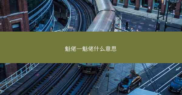 魁佬—魁佬什么意思