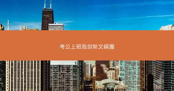 考公上班我剑斩文娱圈