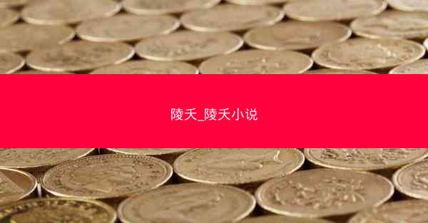 陵夭_陵夭小说