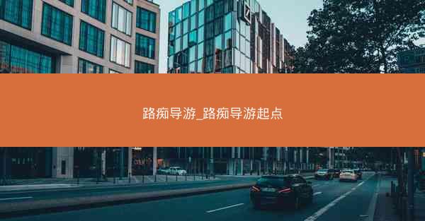 路痴导游_路痴导游起点