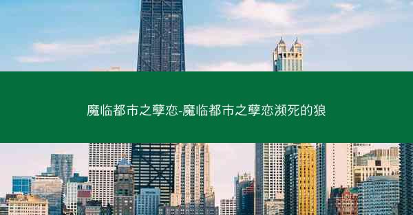 魔临都市之孽恋-魔临都市之孽恋濒死的狼