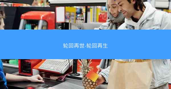 轮回再世-轮回再生