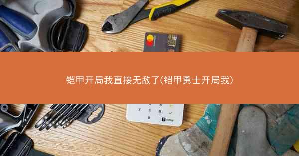 铠甲开局我直接无敌了(铠甲勇士开局我)