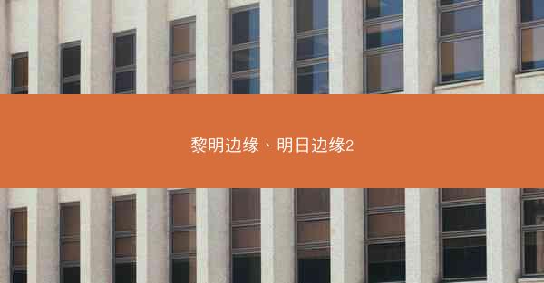 黎明边缘、明日边缘2