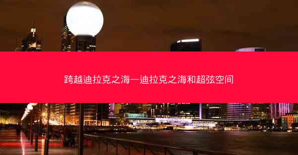 跨越迪拉克之海—迪拉克之海和超弦空间
