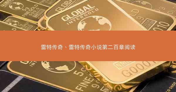 雷特传奇、雷特传奇小说第二百章阅读