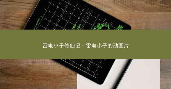 雷电小子修仙记、雷电小子的动画片 雷电小子修仙记、雷电小子的动画片