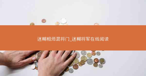 迷糊相师混将门_迷糊将军在线阅读