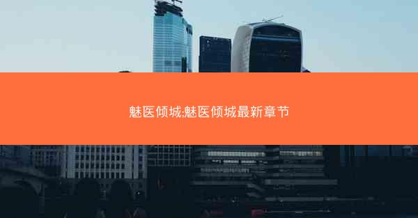 魅医倾城;魅医倾城最新章节
