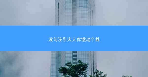 没勾没引大人你激动个甚