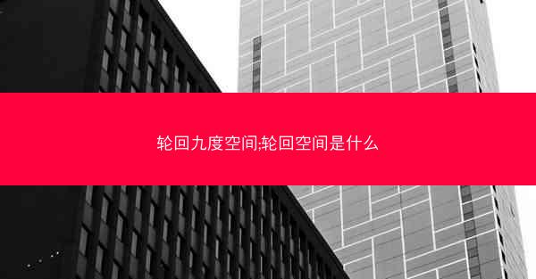 轮回九度空间;轮回空间是什么