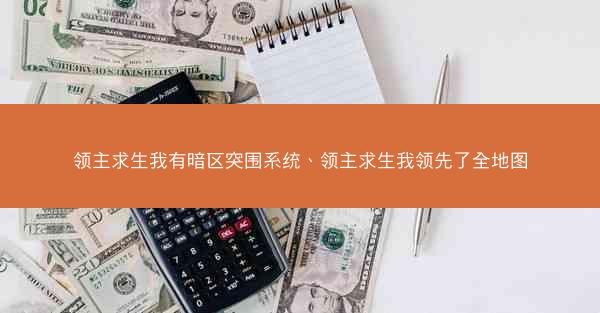 领主求生我有暗区突围系统、领主求生我领先了全地图