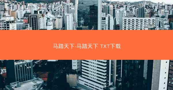 马踏天下-马踏天下 TXT下载