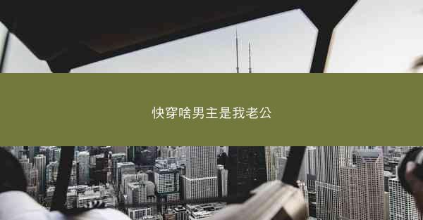 快穿啥男主是我老公