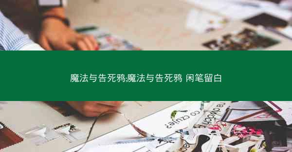 魔法与告死鸦;魔法与告死鸦 闲笔留白