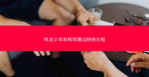 鸣龙少年和程雨珊边晓晓合租