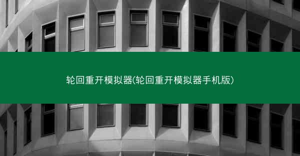 轮回重开模拟器(轮回重开模拟器手机版)