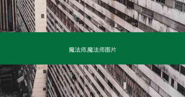 魔法师,魔法师图片