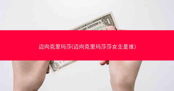 迈向克里玛莎(迈向克里玛莎莎女主是谁) 迈向克里玛莎(迈向克里玛莎莎女主是谁)