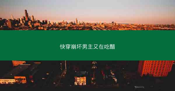 快穿崩坏男主又在吃醋