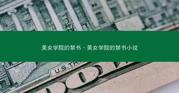 美女学院的禁书、美女学院的禁书小说