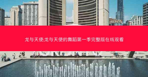 龙与天使;龙与天使的舞蹈第一季完整版在线观看