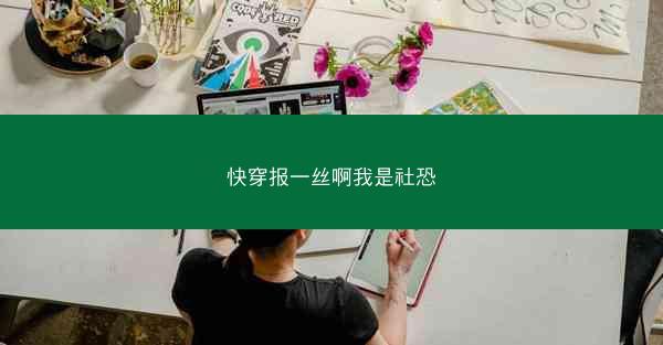 快穿报一丝啊我是社恐