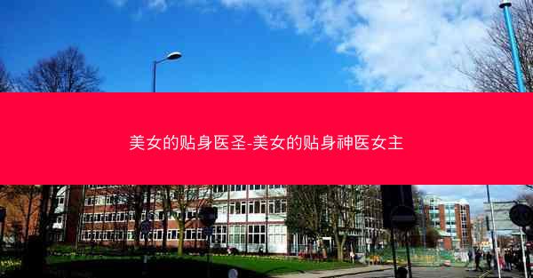 美女的贴身医圣-美女的贴身神医女主