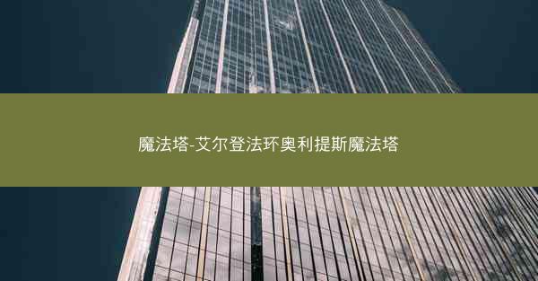 魔法塔-艾尔登法环奥利提斯魔法塔