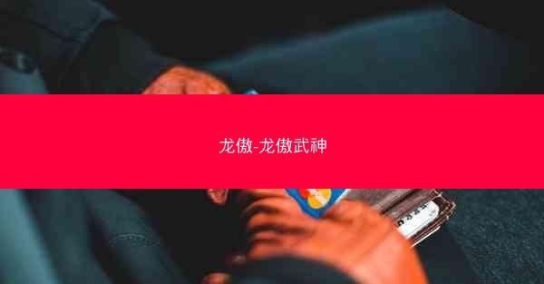 龙傲-龙傲武神 龙傲-龙傲武神