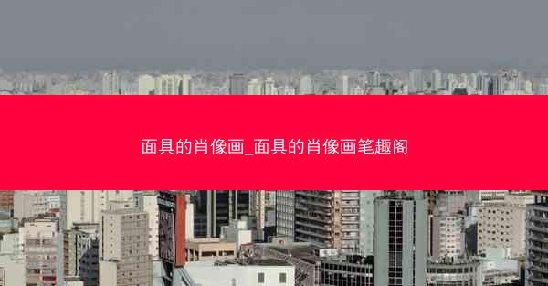 面具的肖像画_面具的肖像画笔趣阁