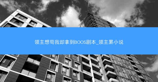 领主想苟我却拿到BOOS剧本_领主累小说