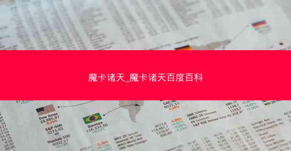魔卡诸天_魔卡诸天百度百科