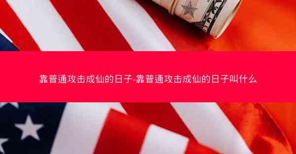 靠普通攻击成仙的日子-靠普通攻击成仙的日子叫什么