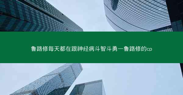 鲁路修每天都在跟神经病斗智斗勇—鲁路修的cp