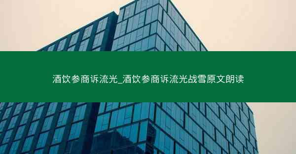 酒饮参商诉流光_酒饮参商诉流光战雪原文朗读