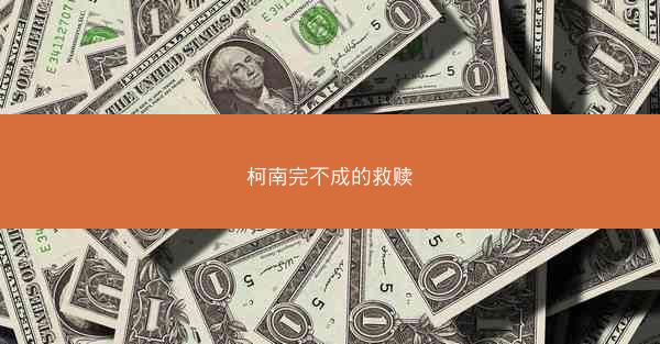 柯南完不成的救赎