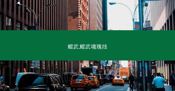 鲲武,鲲武魂瑰技