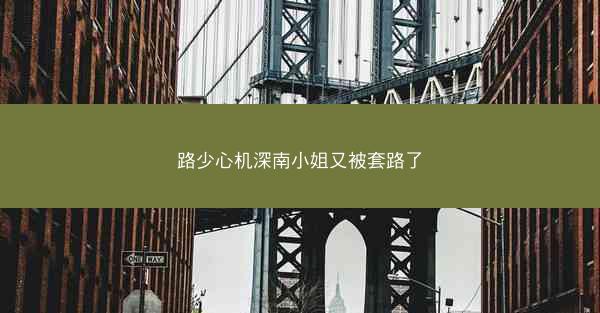 路少心机深南小姐又被套路了